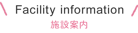 Facility information　施設案内