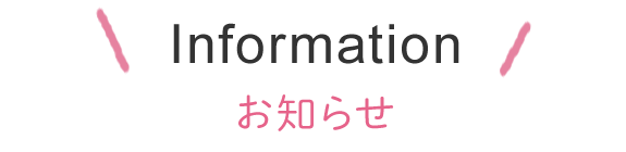 Information　お知らせ