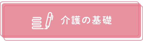 介護の基礎