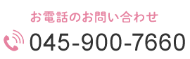 お電話のお問い合わせ　TEL：045-900-7660