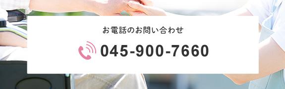 お電話のお問い合わせ　TEL：045-900-7660