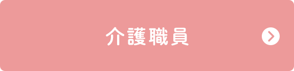 介護職員-日勤