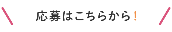 応募はこちらから！