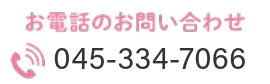 お電話のお問い合わせ　TEL：045-900-7660