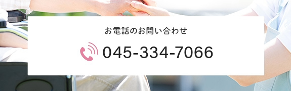 お電話のお問い合わせ　TEL：045-334-7066